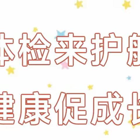 体检来护航 健康促成长——合肥新站阳光汇景幼儿园开展园内健康体检活动