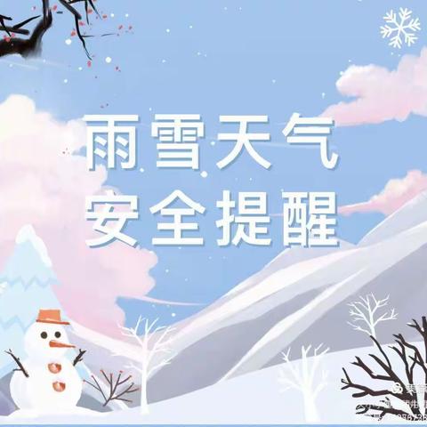 雨雪来袭，安全为先——阳谷县杨窑附属幼儿园雨雪天气安全提醒