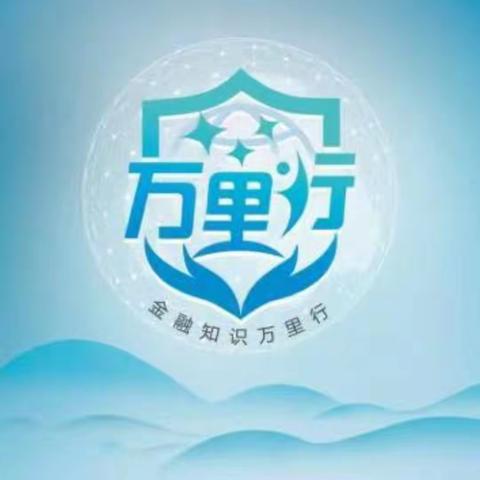 【招商银行长沙分行】普及金融知识万里行之反诈识诈