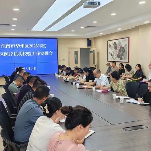 渭南市华州区召开2023年度全区医疗机构校验工作安排会及2023年医政医管重点工作推进会