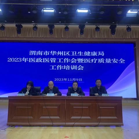 渭南市华州区卫生健康局召开2023年医政医管工作会暨医疗质量安全工作培训会