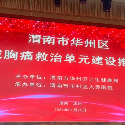 渭南市华州区区域胸痛救治单元建设推进会 ——— 创建胸痛救治单元，建设“一公里”救命线