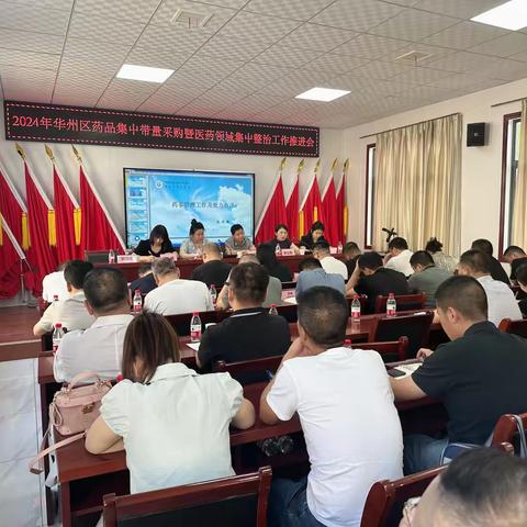 渭南市华州区卫生健康局召开2024年药品集中带量采购暨医药领域集中整治工作现场推进会