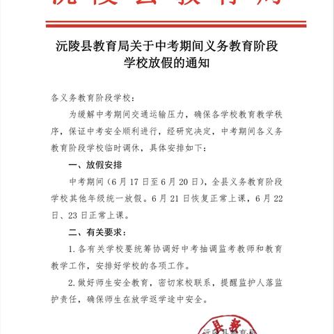 【放假通知】清水坪九校2024年关于初中升学考试期间的放假通知及安全提示