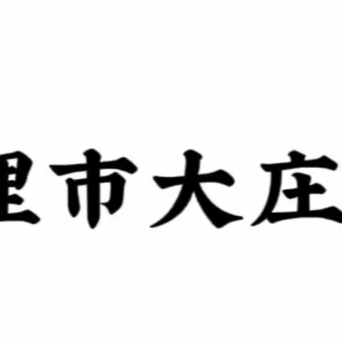 大理市大庄村幼儿园暑假放假通知