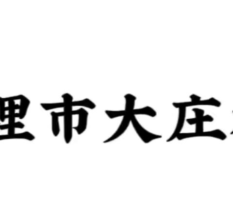 【致家长的一封信】大庄村幼儿园2024年暑假放假通知