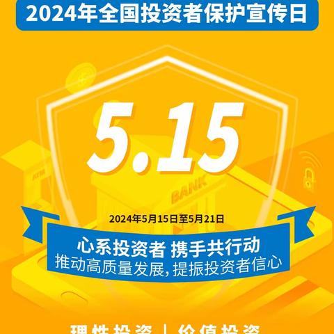 京源路支行“5.15全国投资者保护宣传日”宣传活动