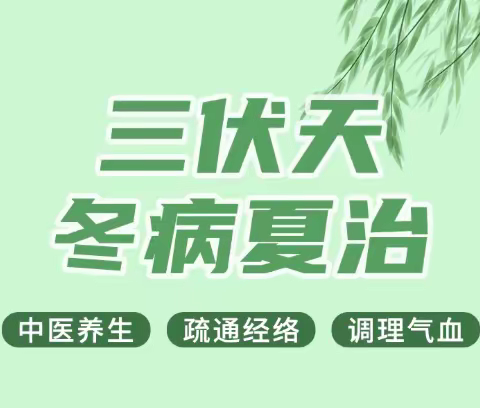 三伏贴，冬病夏治正当时--陇阳镇卫生院三伏贴预约开始啦！！！