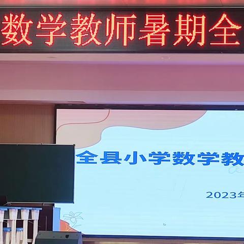 学思践悟，蓄力启航——2023 年费县费城南关小学数学教师参加全县小学数学教师暑假培训纪实