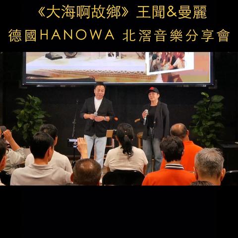 活动回顾---王闻&曼丽在佛山德国HANOWA展厅音乐分享会现场演唱《大海呀故乡》。