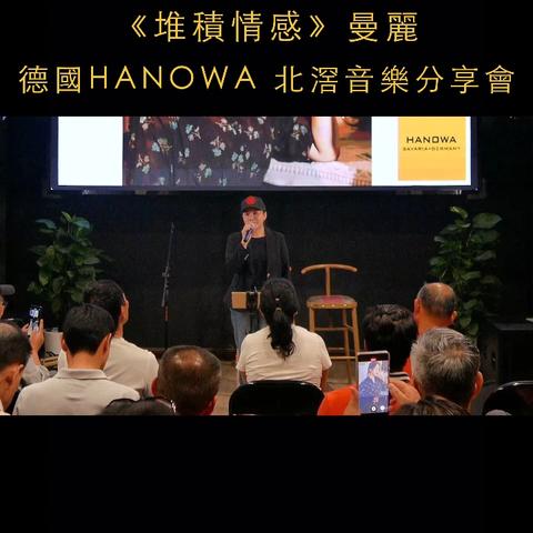 【活动回顾】曼丽在佛山德国HANOWA展厅音乐分享会现场演唱《堆积情感》。