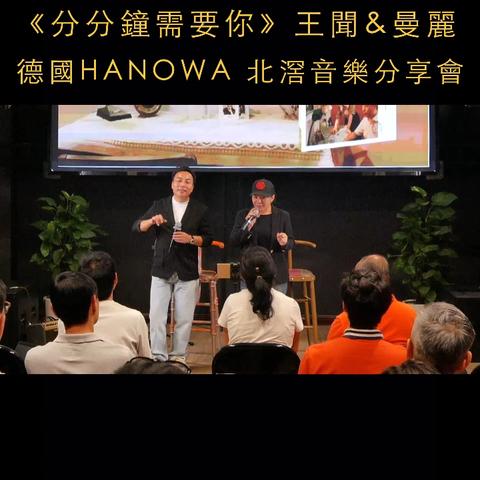 【活动回顾】王闻曼丽在德国HANOWA北滘展厅音乐分享会现场演唱《分分钟钟需要你》