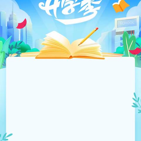 筑梦新起点  书写新篇章	——永乐小学2024年春季学期开学温馨提示