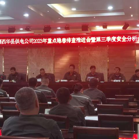 国网西华县供电公司 第三季度安委会