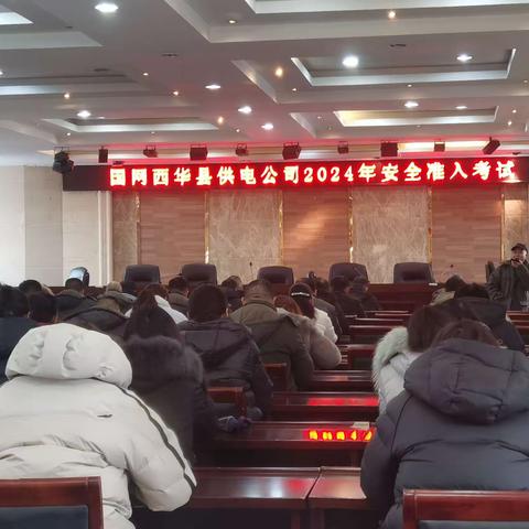 国网西华县供电公司开展安全准入考试