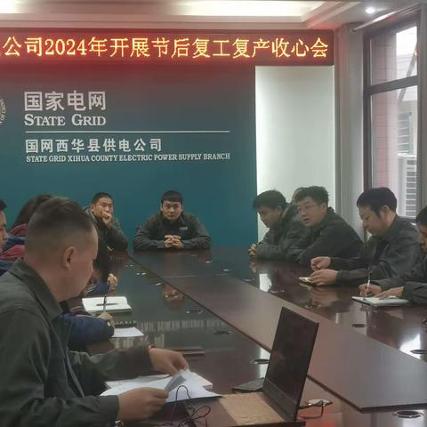 西华公司开展2024年复工复产会