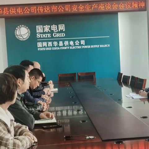 国网西华县供电公司传达市公司安全生产座谈会会议精神