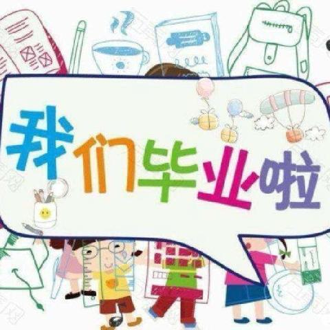 黛溪街道韩坊幼儿园大二班【毕业季】