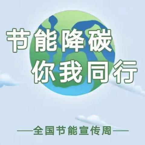 节能降碳，你我同行——草市中心小学“节能宣传周”倡议书