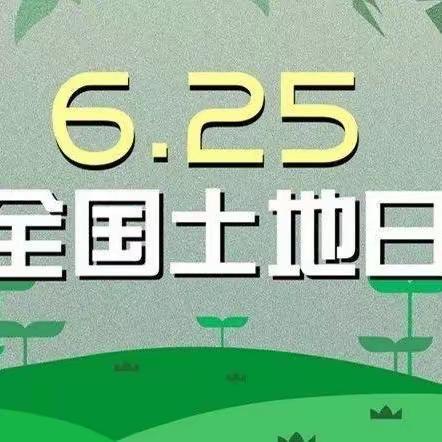 周至县自然资源和规划局开展第33个全国土地日主题宣传活动