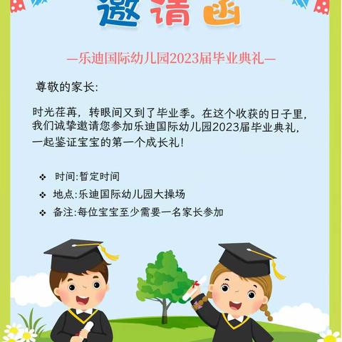 “再见幼儿园，你好小学”             2023届毕业典礼邀请函——乐迪国际幼儿园