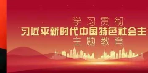 学习习近平新时代中国特色社会主义思想专题诵读活动