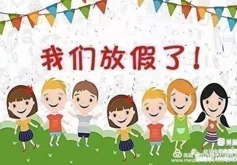 【快乐暑假，安全相伴】石家河华丰幼儿园暑假通知