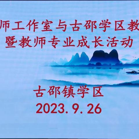 经验荟萃尽分享 精彩纷呈促成长——苗会名师工作室与古邵学区教研联盟暨教师专业成长活动