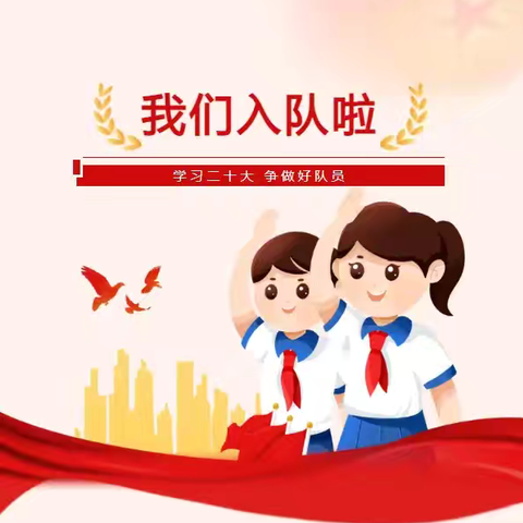 “红领巾爱祖国，争做新时代好少年” ————古邵镇中心小学一年级新队员入队仪式