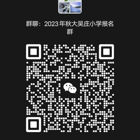 大吴庄小学2023年秋招生简章