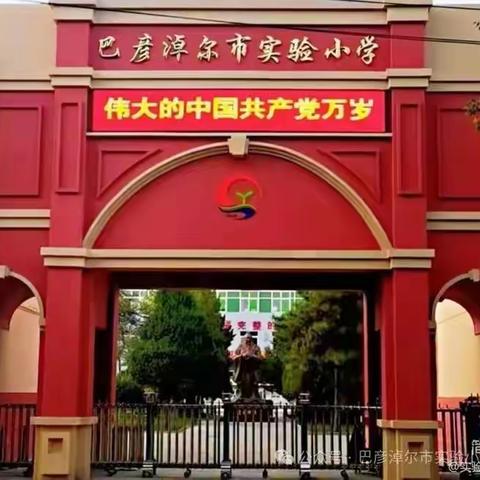 巴彦淖尔市实验小学光辉路学生安全通道开通使用致家长一封信