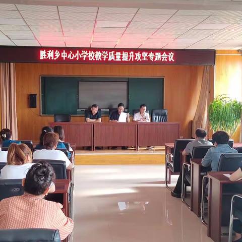 胜利乡中心小学校“教学质量提升攻坚专题会议”活动纪实