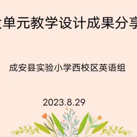 聚焦课标新视角，探索课堂展风采——      成安实验小学西校区英语组大单元教学成果展示