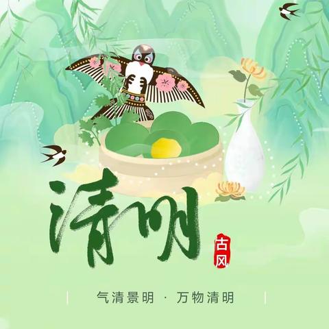 二十四节气之一“清明”