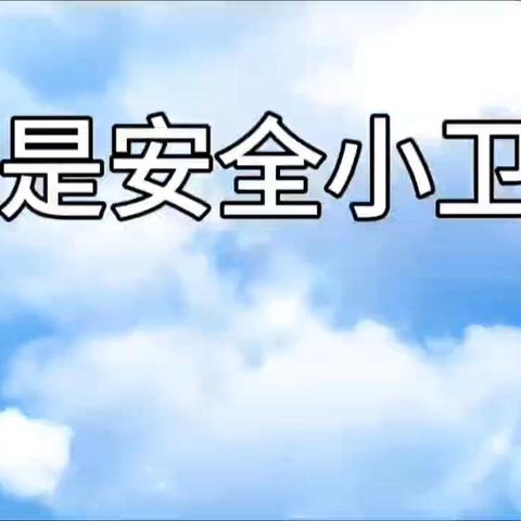 四月份《我是安全小卫士》完美收官