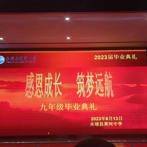 感恩成长 筑梦远航——永靖县黄河中学2023届九年级毕业典礼活动纪实