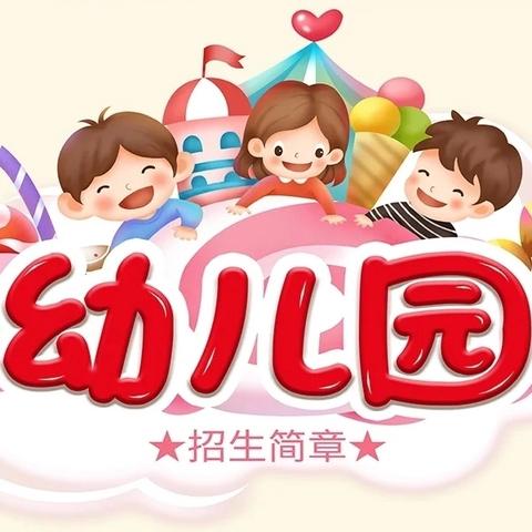 【招生公告】新峰幼儿园2025春季开始招生啦！