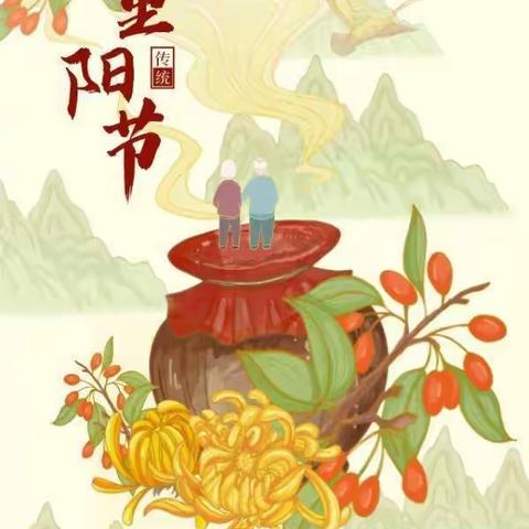 浓情重阳，爱在身边  ——重阳节活动