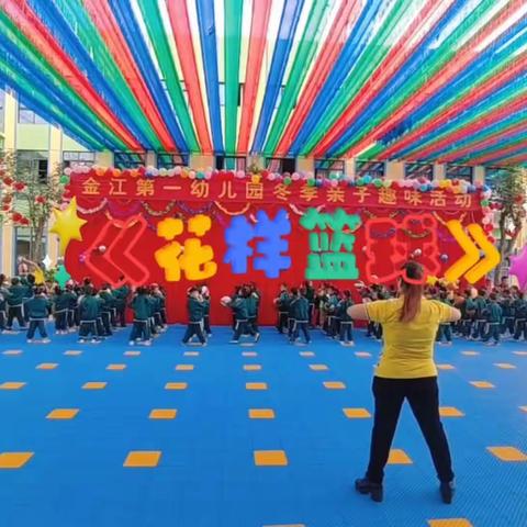 金江第一幼儿园“冬季亲子游戏”活动