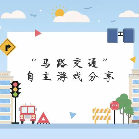 大一班“马路交通”自主游戏分享