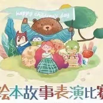 爱悦读，绘阅读——昌邑市凤鸣学校小学部讲英语绘本故事大赛纪实