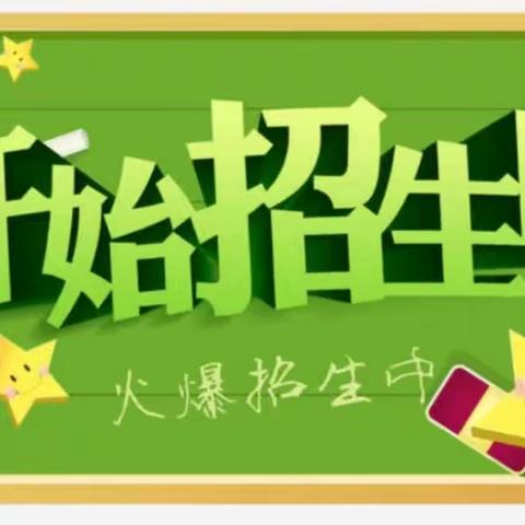 龙溪镇曙光小学2023年秋季招生简章