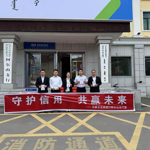 内蒙古农商银行阿尔山支行开展“守护信用、共赢未来” 征信主题宣传活动丨6.14请守护好您的“经济身份证”
