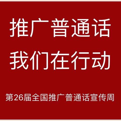 推广普通话   我们在行动——尚店镇中学推普周活动纪实