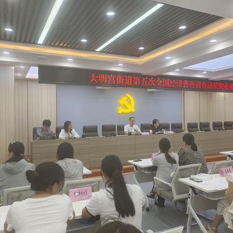 大明宫街道组织开展第五次全国经济普查清查动员暨业务培训会