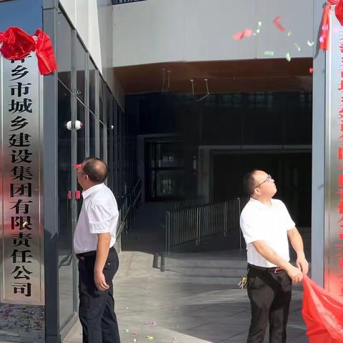 万里征程秋风劲 奋辑逐浪启新篇 萍乡市城乡建设集团举行新办公楼启用暨揭牌仪式