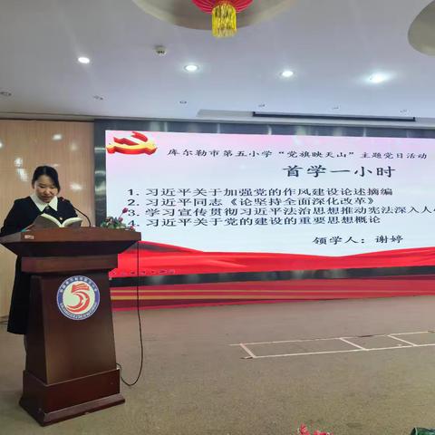 【石榴籽•中国心】“党旗映天山——弘扬宪法精神 厚植法治理念”库尔勒市第五小学十二月主题党日活动