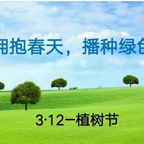 拥抱春天 播种未来——博兴一小西校区2023级12班植树节活动