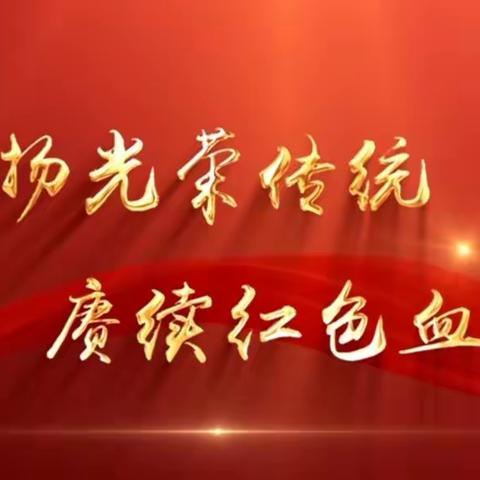 赓续红色血脉 传承奋斗精神