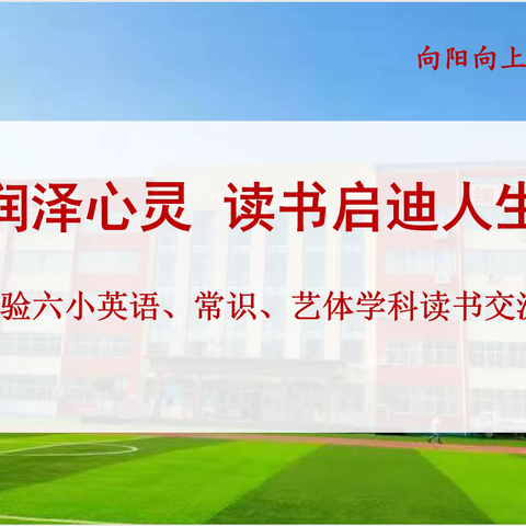 书香润泽心灵，读书启迪人生—郯城县第六实验小学英语、常识、艺体学科读书交流会